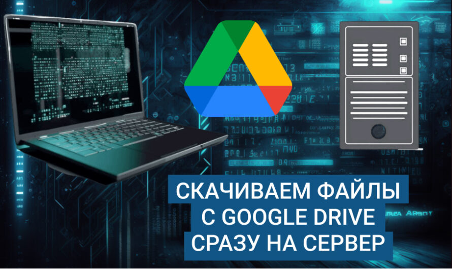Скачать файл с google диска через wget