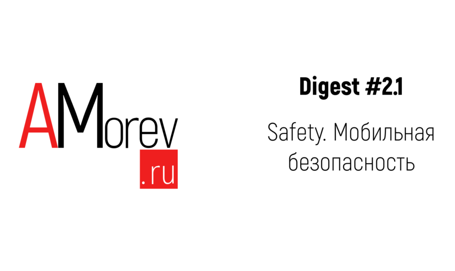 Дайджест #2.1 Safety. Мобильная безопасность