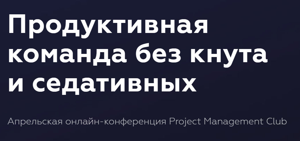 Онлайн конференция от PMCLUB