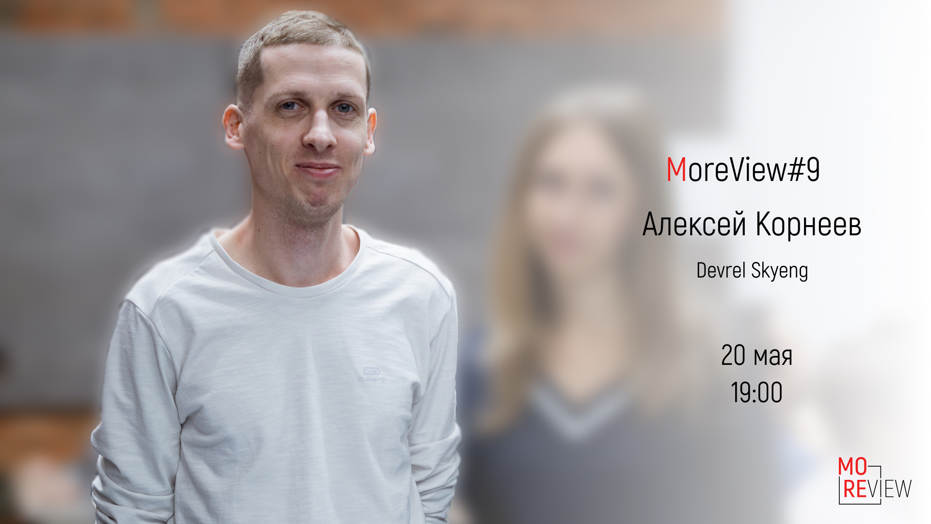 MoreView #9 | Алексей Корнеев — devrel Skyeng