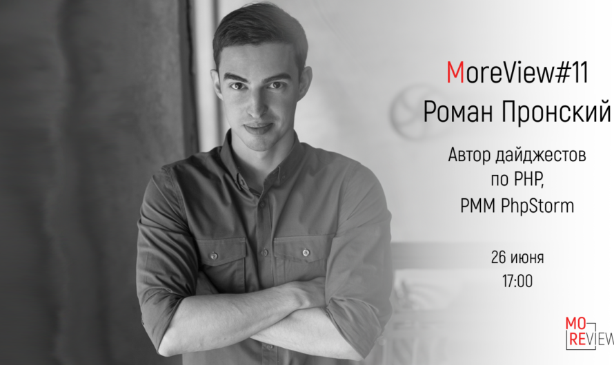 MoreView #11 | Роман Пронский — создатель PHP Digest и PMM в Jetbrains