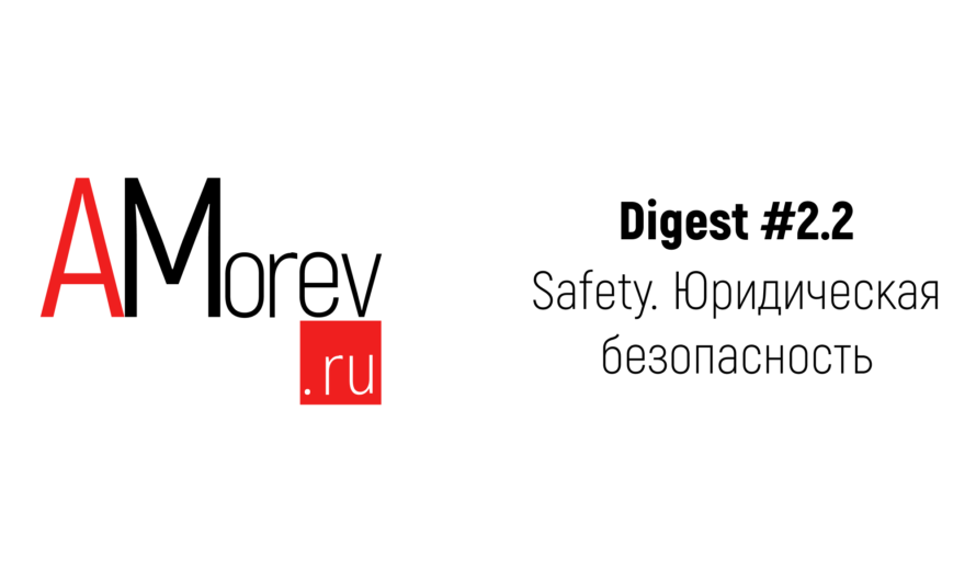 Дайджест #2.2 Safety. Юридическая безопасность