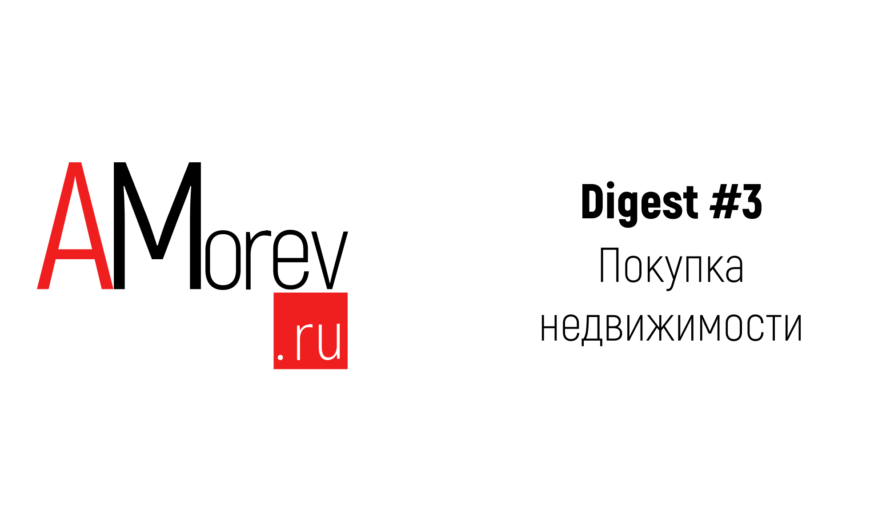 Дайджест #3 Покупка недвижимости