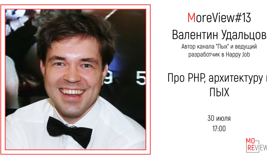 MoreView #13 | Валентин Удальцов – Автор канала «Пых» и ведущий разработчик в Happy Job