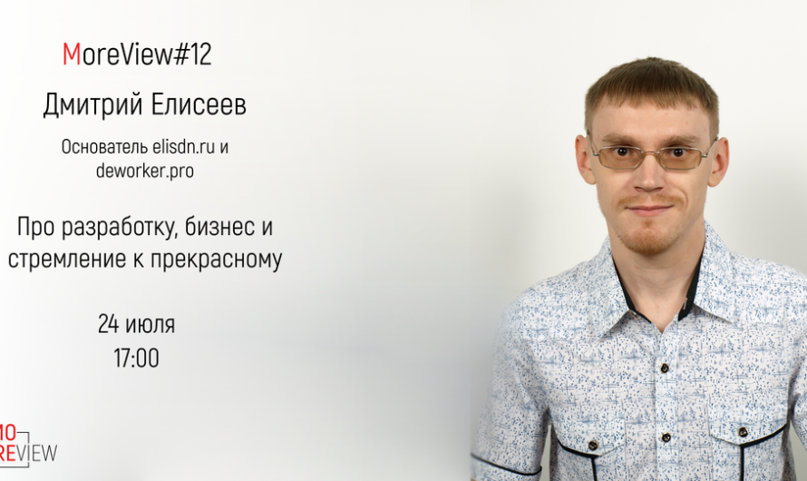 MoreView #12 | Дмитрий Елисеев — основатель elisdn.ru и deworker.pro