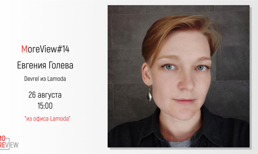 MoreView #14 | Евгения Голева — devrel из Lamoda