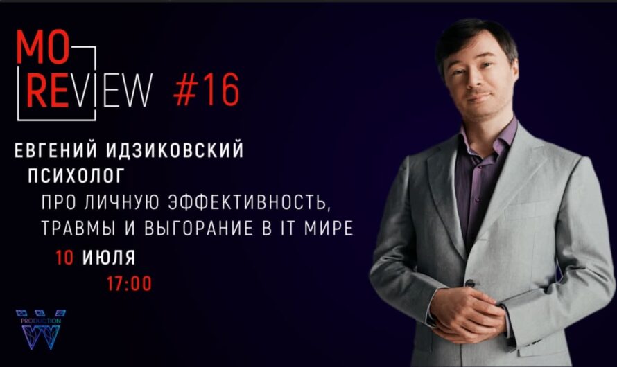 MoreView #16 | Евгений Идзиковский