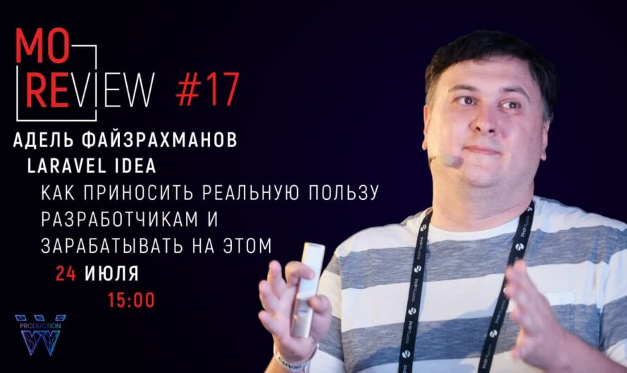 MoreView #17 | Адель Файзрахманов — автор acwa_book и разработчик Laravel Idea