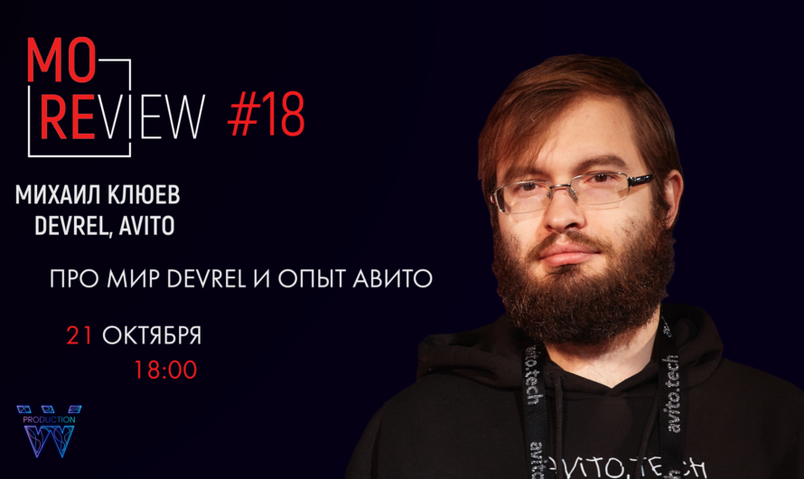 MoreView #18 | Михаил Клюев — devrel, Avito