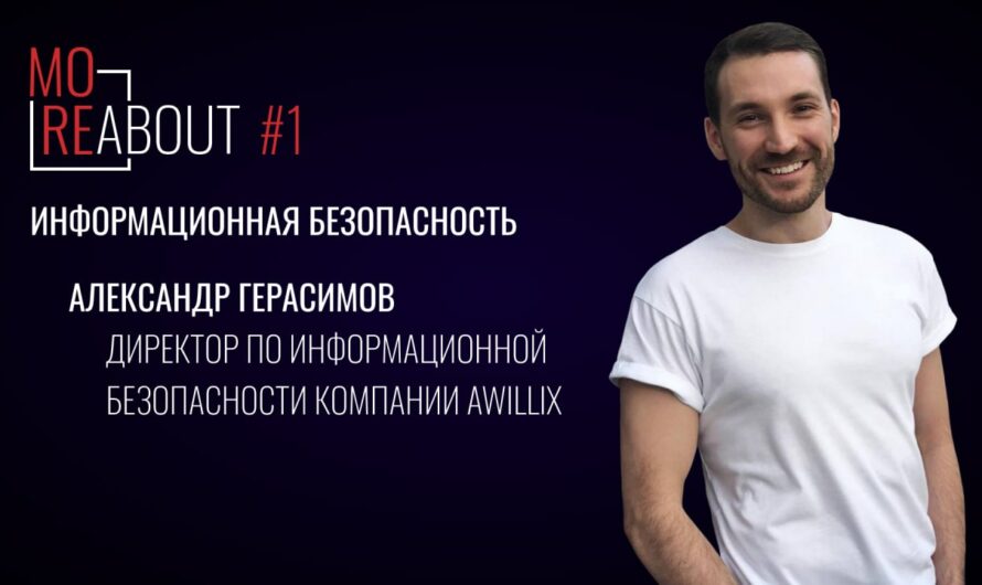 MoreAbout #1 | Информационная безопасность