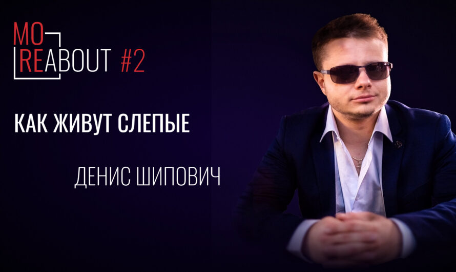 MoreAbout #2 | Как живут слепые