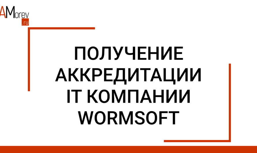 Получение аккредитации IT компаний на нашем примере