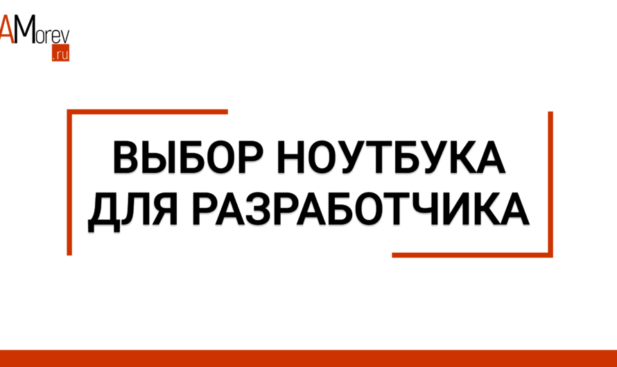 Выбор ноутбука для разработки