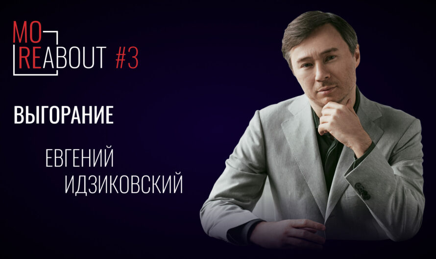 Moreabout #3 | Выгорание