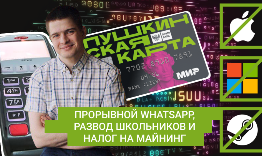 MD #5  | Прорывной WhatsApp, развод школьников и налог на майнинг