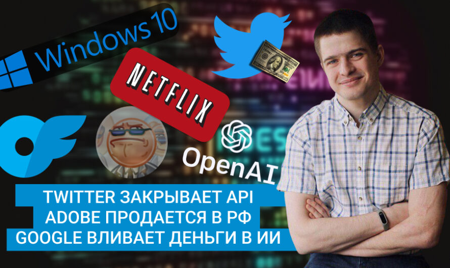 MD #6 | Twitter закрывает API, Adobe продается в РФ, Google вливает деньги в ИИ