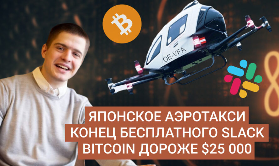 MD #8 | Японское аэротакси, конец бесплатного Slack, bitcoin дороже $25 000