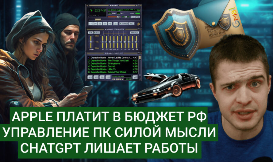 MD #10 | Apple платит в бюджет РФ, управление пк силой мысли, ChatGPT лишает работы
