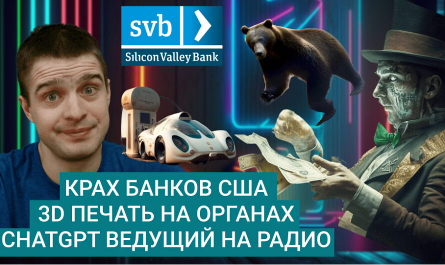 MD #11 | Крах банков США, 3D печать на органах, ChatGPT ведущий на радио