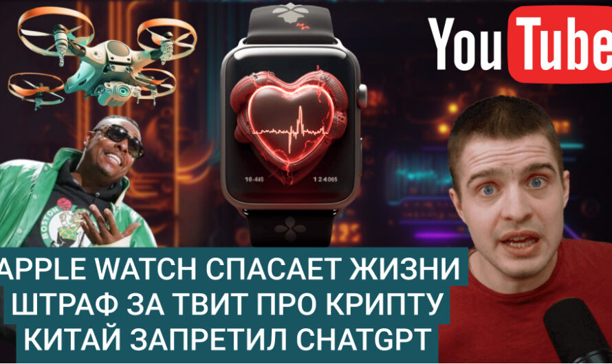 MD #9 | Apple Watch спасает жизни, штраф за твит про крипту, Китай запретил chatgpt