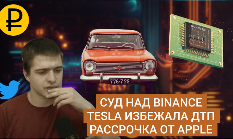 MD #14 | Суд над Binance, Tesla избежала ДТП, Рассрочка от Apple