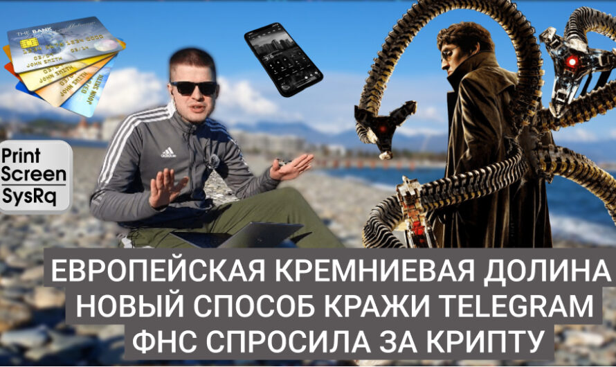 MD #16 | Европейская Кремниевая долина, новый способ кражи Telegram, ФНС спросила за крипту