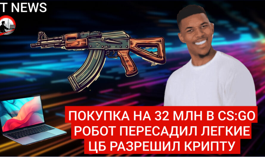 MD #17 | Покупка на 32 млн в CS:GO, Робот пересадил легкие, ЦБ разрешил крипту