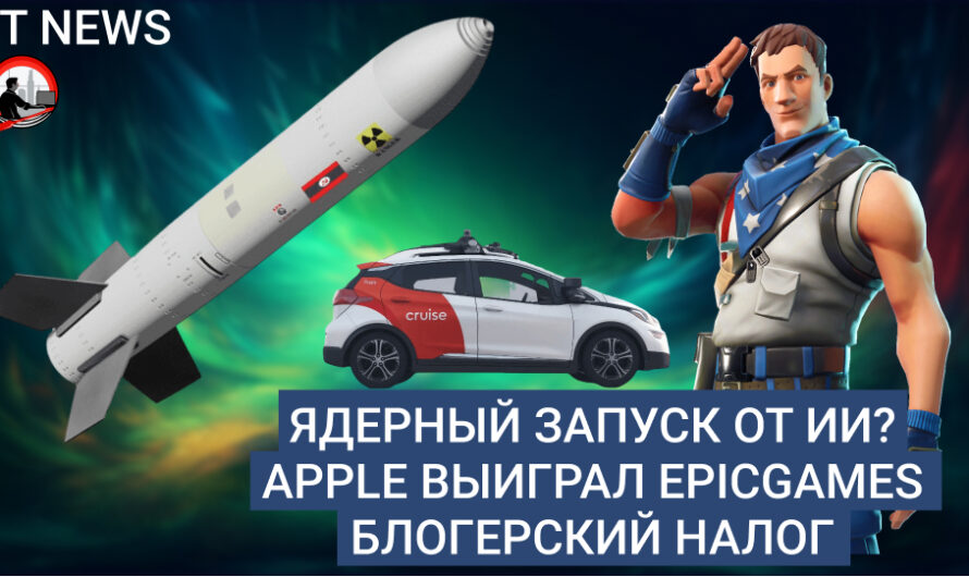 MD #18 | Ядерный запуск от ИИ? Apple выиграл EpicGames, Блогерский налог