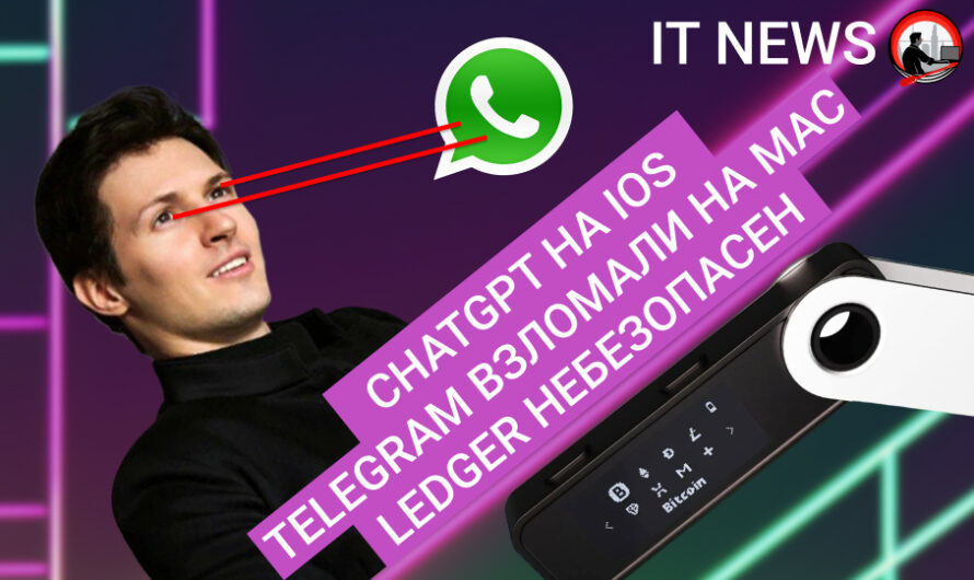 MD #21 | ChatGPT на iOS, Telegram взломали на mac, Ledger небезопасен
