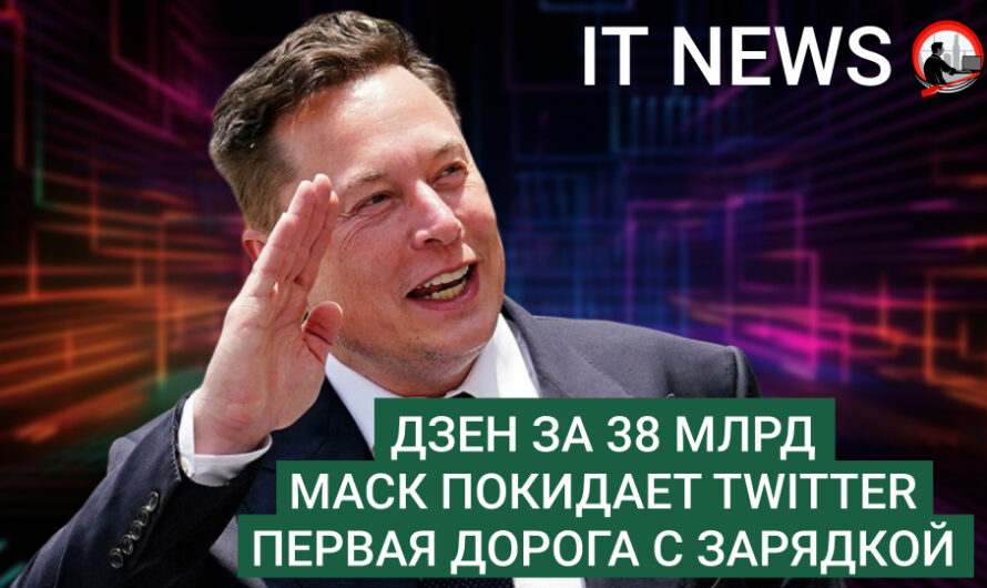MD #20 | Дзен за 38 млрд, Маск покидает Twitter, Первая дорога с зарядкой