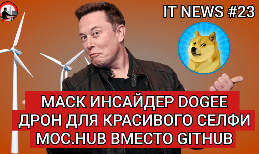 MD #23 | Маск инсайдер Dogee, Дрон для селфи, Мосхаб вместо GitHub