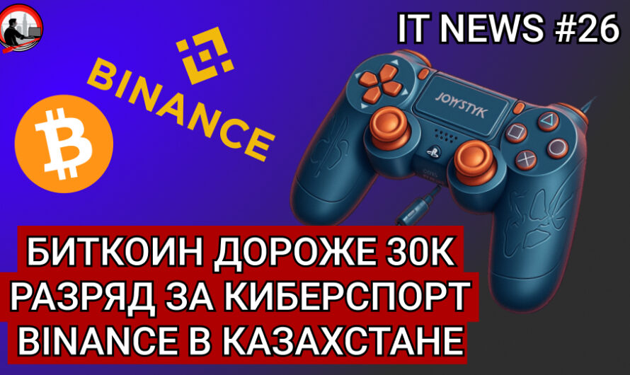 MD #26 | Биткоин дороже 30к, Разряд за киберспорт, Binance в Казахстане