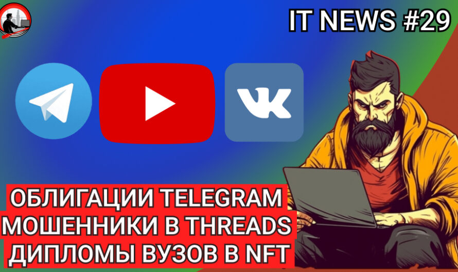 MD #29 | Облигации Telegram, Мошенники в Threads, Дипломы вузов в NFT