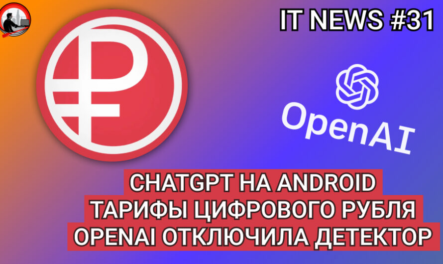 MD #31 | ChatGPT на Android, тарифы цифрового рубля, OpenAI отключила детектор