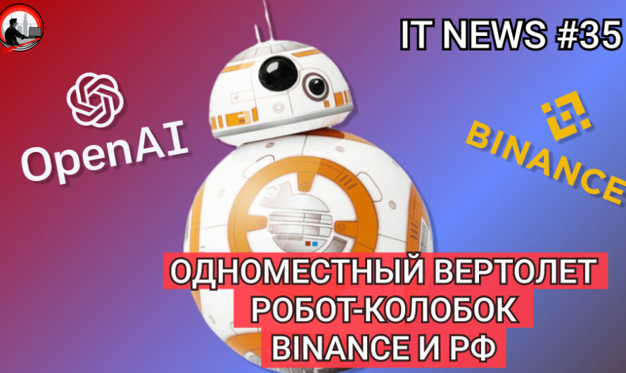 MD #35 | Одноместный вертолет, Робот-колобок, Binance и  РФ