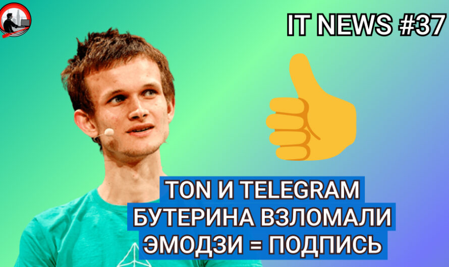 MD #37 | TON и Telegram, Бутерина взломали, ЭМОДЗИ = подпись