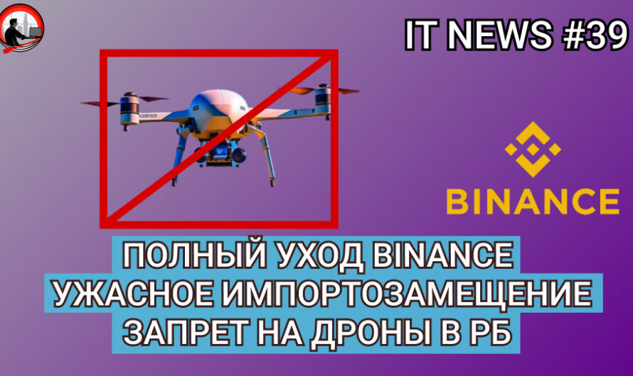 MD #39 | Полный уход Binance, Ужасное импортозамещение, Запрет на дроны в РБ