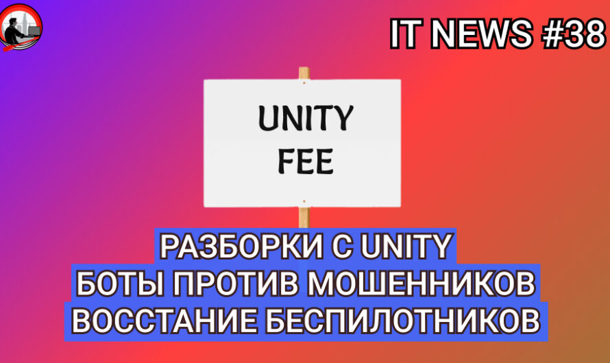MD #38 | Разборки с Unity, боты против мошенников, восстание беспилотников