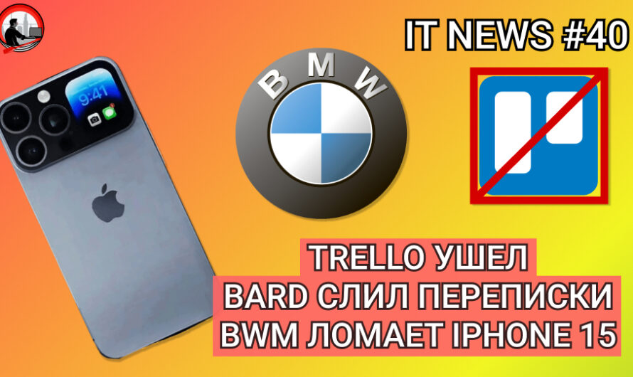 MD #40 | Trello ушел из РФ, Bard слил переписки, BWM ломает Iphone 15