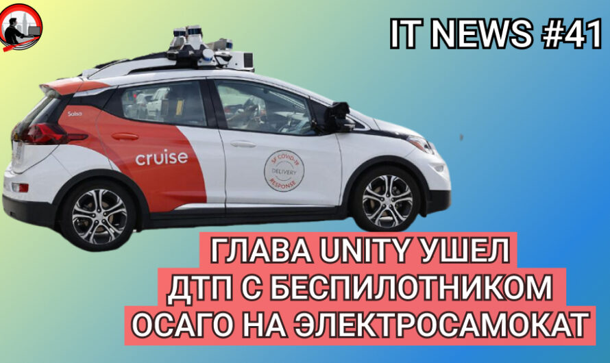 MD #41 | Глава Unity ушел ДТП с беспилотником ОСАГО на электросамокат