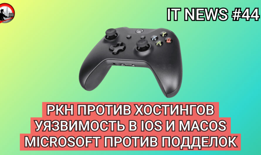MD #44 | РКН против хостингов, Уязвимость в iOs, и macOS Microsoft против подделок