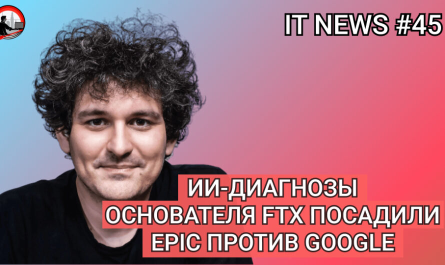 MD #45 | ИИ-диагнозы, Основателя FTX посадили, Epic против Google