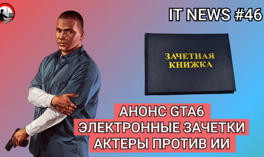 MD #46 | Анонс GTA6, Электронные зачетки, Актеры против ИИ