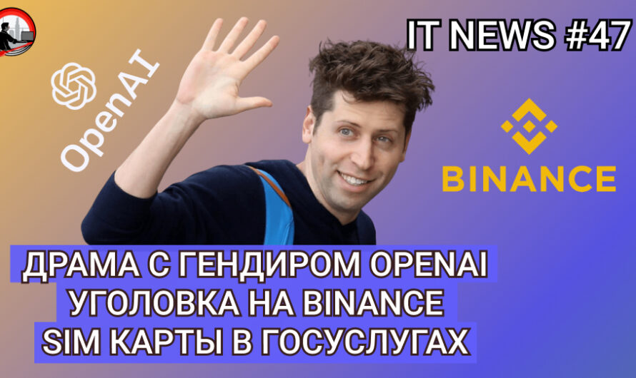 MD #47 | Драма с гендиром OpenAI, Уголовка на Binance, SIM карты в госуслугах