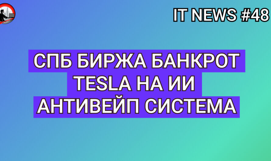 MD #48 | СПБ Биржа банкрот, Tesla на ИИ, Антивейп система