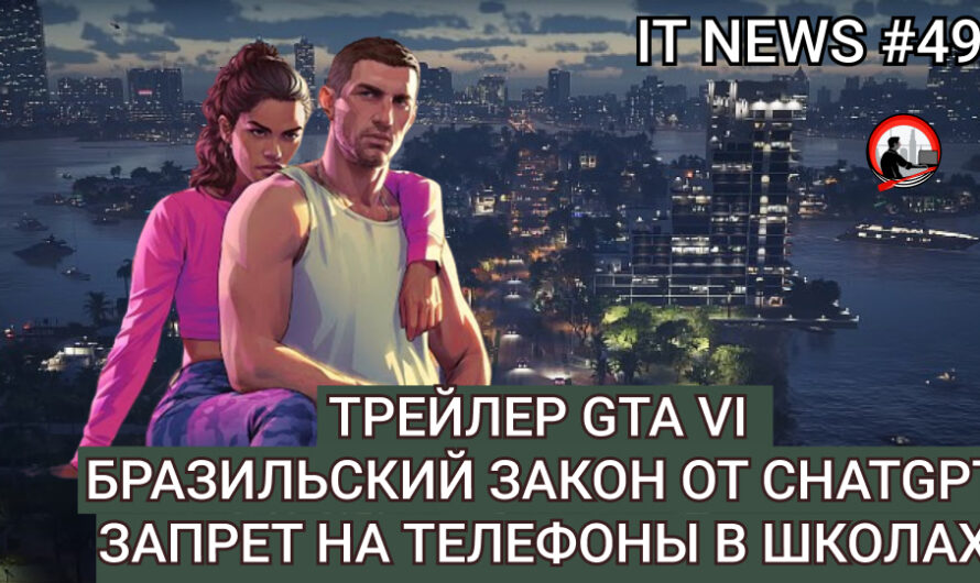 MD #49 | Трейлер GTA VI, Бразильский закон от ChatGPT, Запрет на телефоны в школах