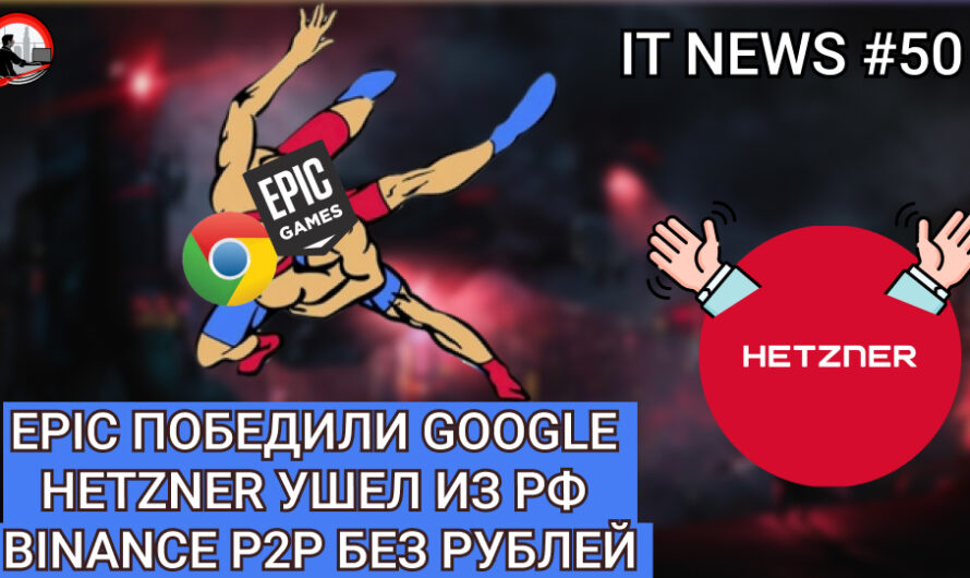 MD #50 | Epic победили Google, Hetzner ушел из РФ, Binance p2p без рублей
