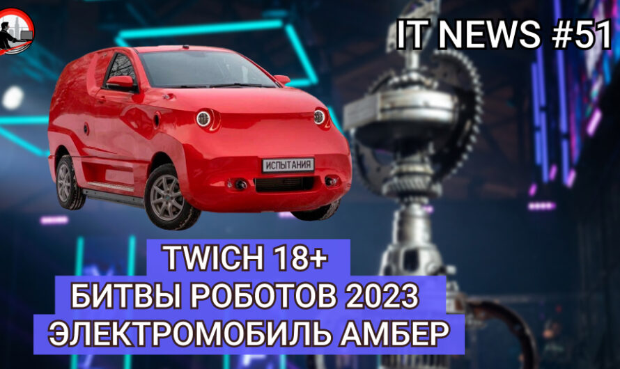 MD #51 | Twich 18+, Битвы Роботов 2023, Электромобиль Амбер