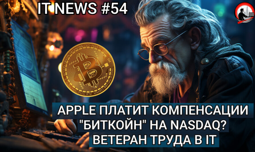 MD #54 | Apple платит компенсации «Биткойн» на Nasdaq? Ветеран Труда в IT