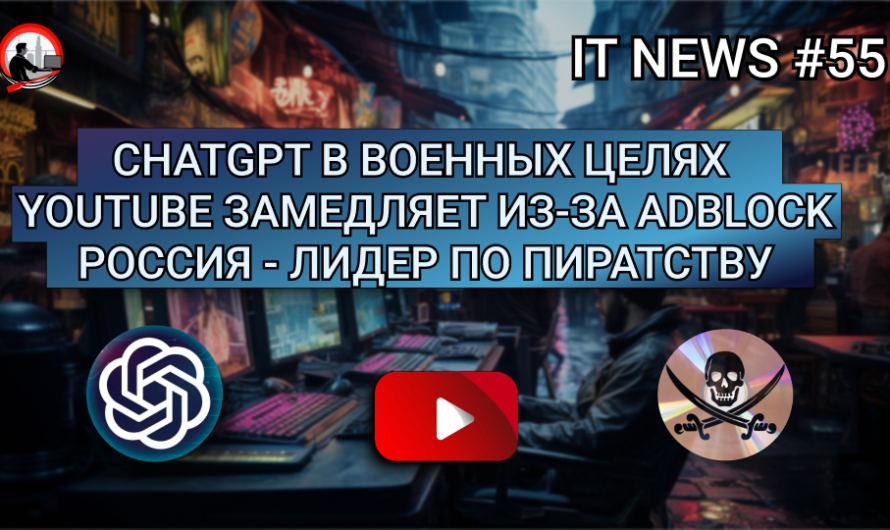 MD #55 | ChatGPT в военных целях, YouTube замедляет из-за AdBlock, РФ — лидер по пиратству